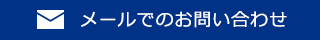 メールでのお問い合わせ