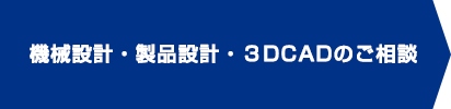 機械設計・製品設計・３DCADのご相談