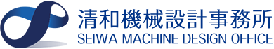 清和機械設計事務所